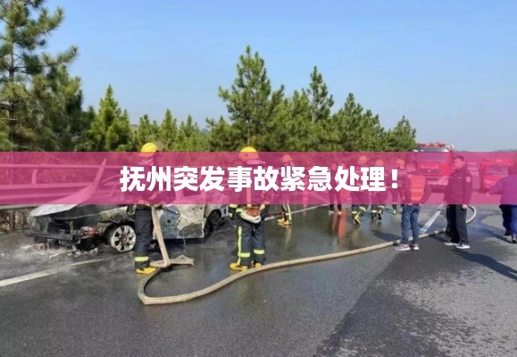 抚州突发事故紧急处理！
