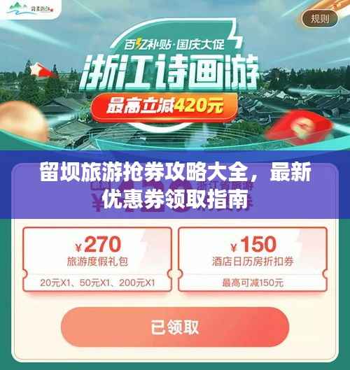 留坝旅游抢券攻略大全,最新优惠券领取指南
