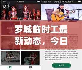 罗城临时工最新动态,今日消息一网打尽!