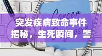 突发疾病致命事件揭秘,生死瞬间,警惕突发状况