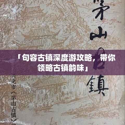 「句容古镇深度游攻略,带你领略古镇韵味」
