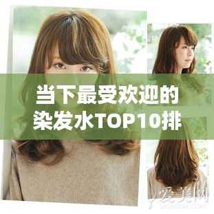 当下最受欢迎的染发水TOP10排名，你了解哪些产品？