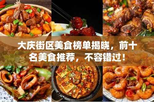 大庆街区美食榜单揭晓,前十名美食推荐,不容错过!