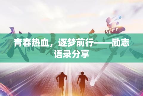 青春热血,逐梦前行——励志语录分享