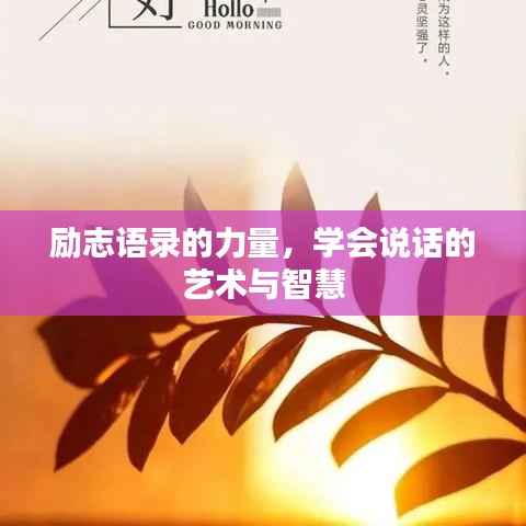 励志语录的力量,学会说话的艺术与智慧