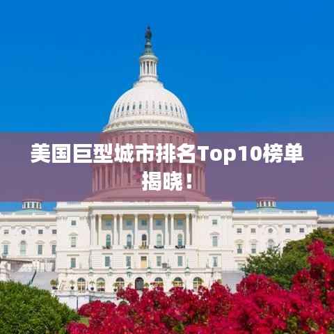 美国巨型城市排名Top10榜单揭晓!
