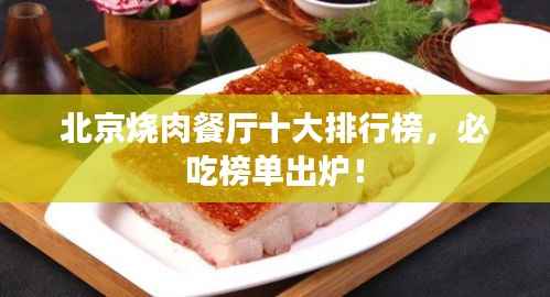 北京烧肉餐厅十大排行榜,必吃榜单出炉!