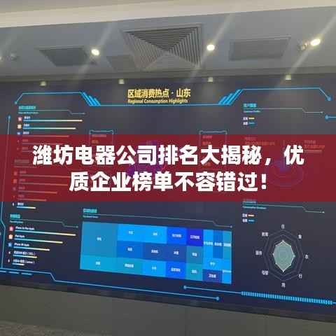 潍坊电器公司排名大揭秘,优质企业榜单不容错过!