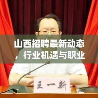 山西招聘最新动态,行业机遇与职业发展的前沿洞察