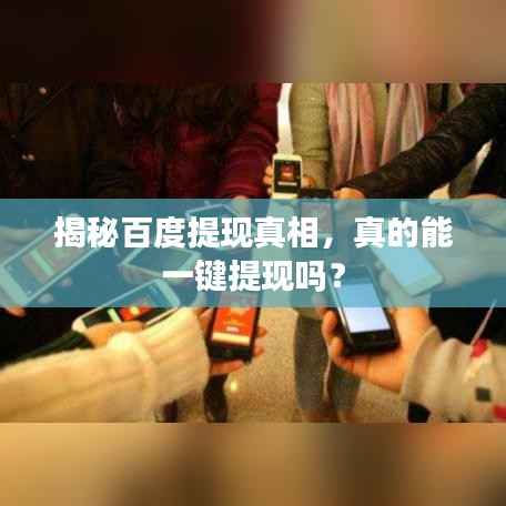 揭秘百度提现真相，真的能一键提现吗？