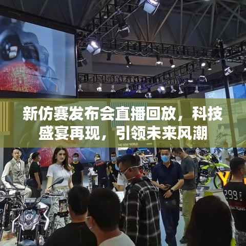 新仿赛发布会直播回放,科技盛宴再现,引领未来风潮