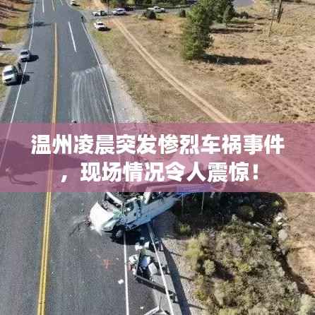 温州凌晨突发惨烈车祸事件，现场情况令人震惊！