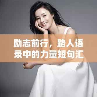 励志前行,路人语录中的力量短句汇总