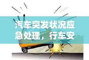 汽车突发状况应急处理,行车安全的关键保障