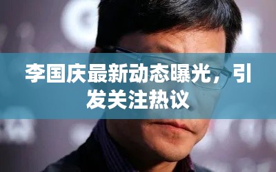 李国庆最新动态曝光，引发关注热议