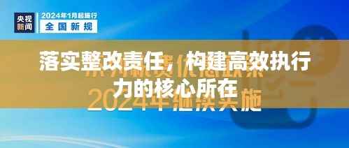 落实整改责任,构建高效执行力的核心所在
