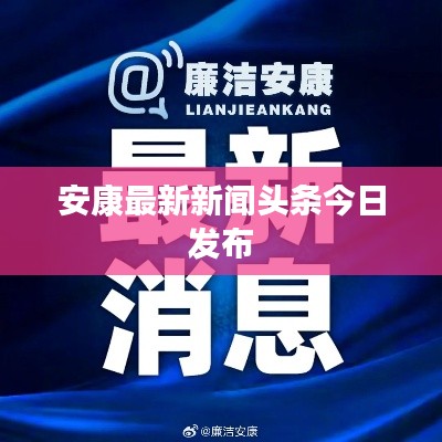 安康最新新闻头条今日发布