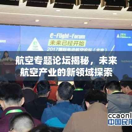 航空专题论坛揭秘，未来航空产业的新领域探索