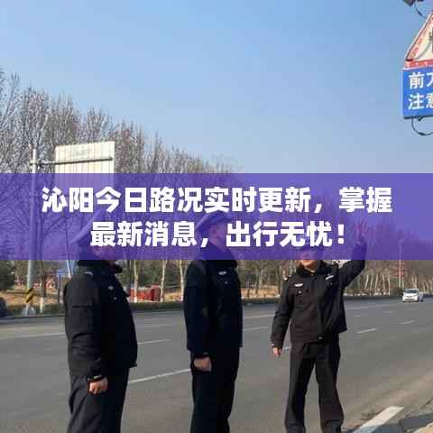 沁阳今日路况实时更新，掌握最新消息，出行无忧！