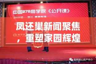 凤还巢新闻聚焦，重塑家园辉煌，共创美好未来