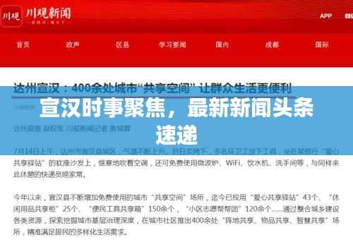 宣汉时事聚焦,最新新闻头条速递