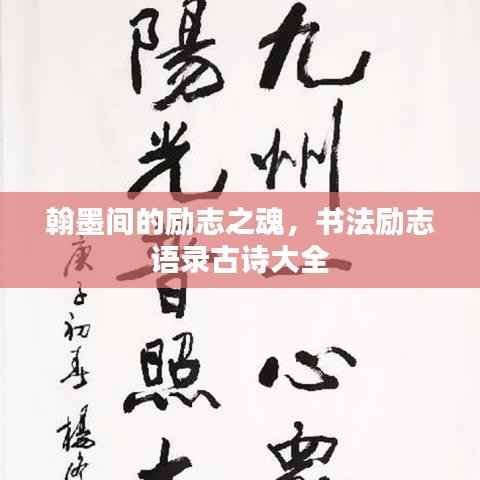 翰墨间的励志之魂，书法励志语录古诗大全