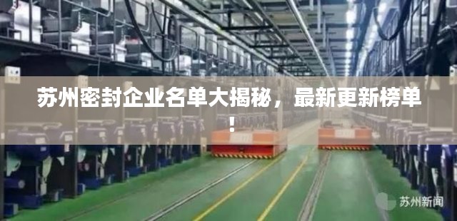 苏州密封企业名单大揭秘,最新更新榜单!