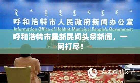 呼和浩特市最新民间头条新闻,一网打尽!