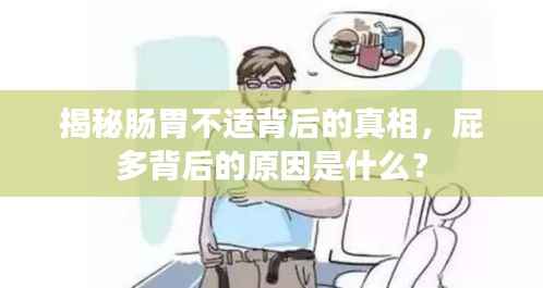 揭秘肠胃不适背后的真相,屁多背后的原因是什么?