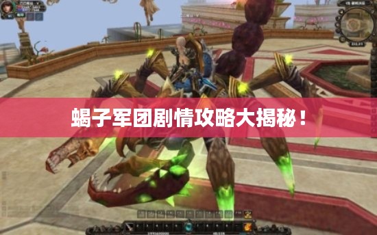 蝎子军团剧情攻略大揭秘!