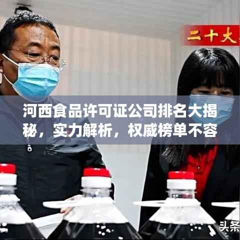 河西食品许可证公司排名大揭秘,实力解析,权威榜单不容错过!