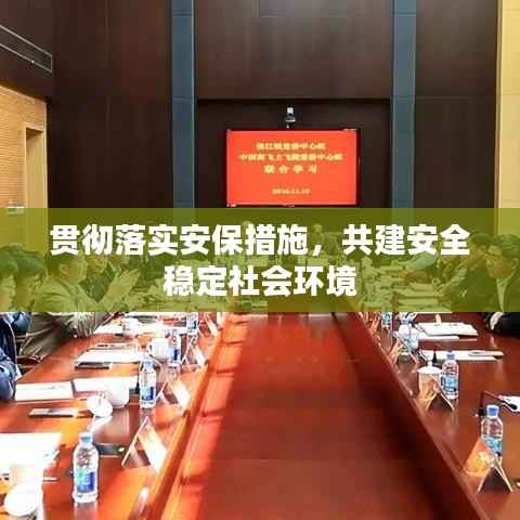 贯彻落实安保措施,共建安全稳定社会环境