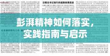 彭湃精神如何落实，实践指南与启示