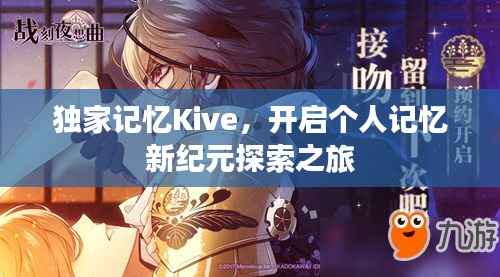 独家记忆Kive，开启个人记忆新纪元探索之旅