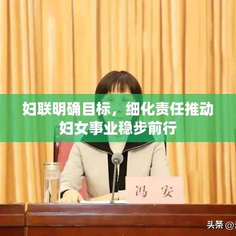 妇联明确目标,细化责任推动妇女事业稳步前行
