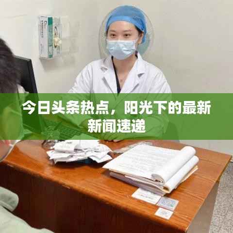 今日头条热点，阳光下的最新新闻速递