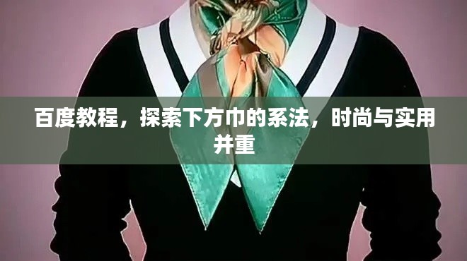 百度教程,探索下方巾的系法,时尚与实用并重