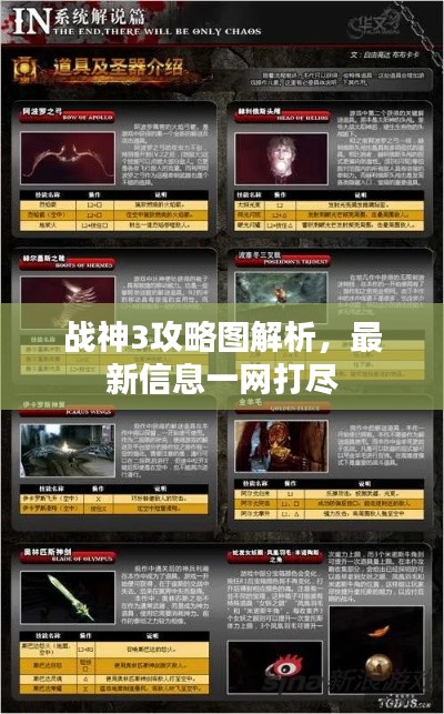 战神3攻略图解析,最新信息一网打尽