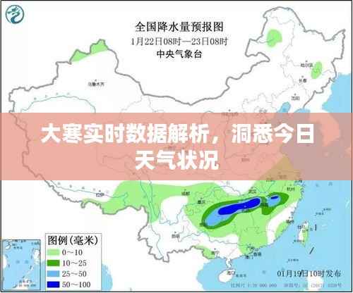 大寒实时数据解析,洞悉今日天气状况