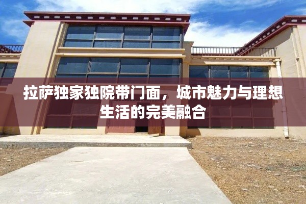 拉萨独家独院带门面,城市魅力与理想生活的完美融合