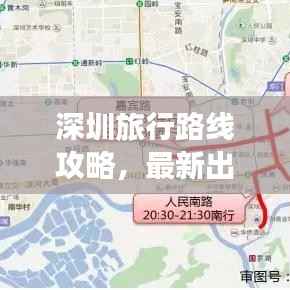 深圳旅行路线攻略,最新出行指南
