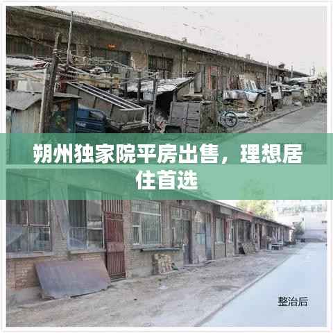 朔州独家院平房出售，理想居住首选