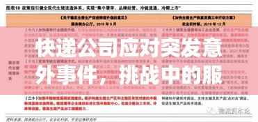 快递公司应对突发意外事件，挑战中的服务质量保障策略
