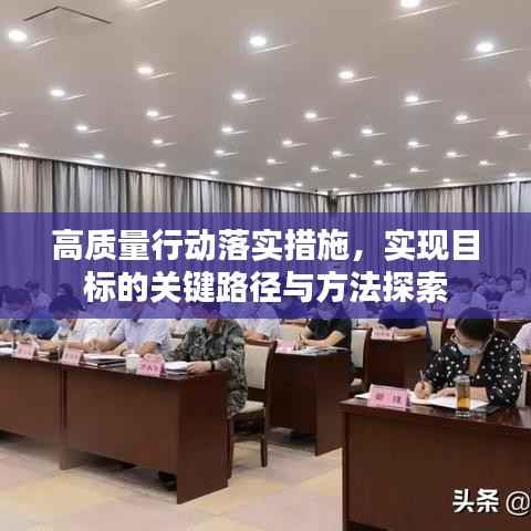 高质量行动落实措施,实现目标的关键路径与方法探索