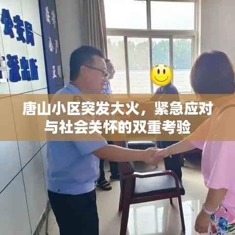 唐山小区突发大火，紧急应对与社会关怀的双重考验