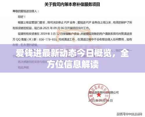 爱钱进最新动态今日概览,全方位信息解读