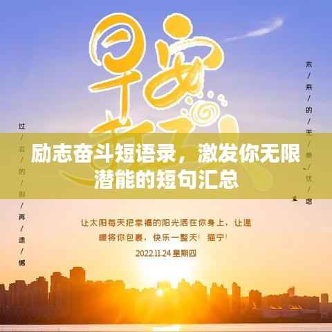 励志奋斗短语录,激发你无限潜能的短句汇总