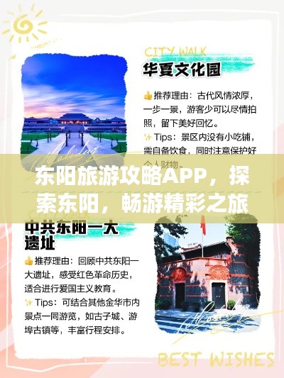 东阳旅游攻略APP，探索东阳，畅游精彩之旅！