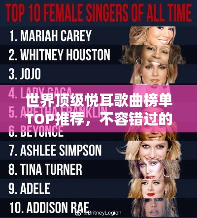 世界顶级悦耳歌曲榜单TOP推荐,不容错过的音乐盛宴!