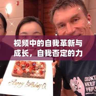 视频中的自我革新与成长,自我否定的力量在行动